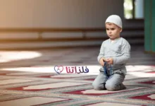 تعويد الاطفال على الصلاة