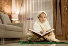 تعليم القرآن الكريم للأطفال