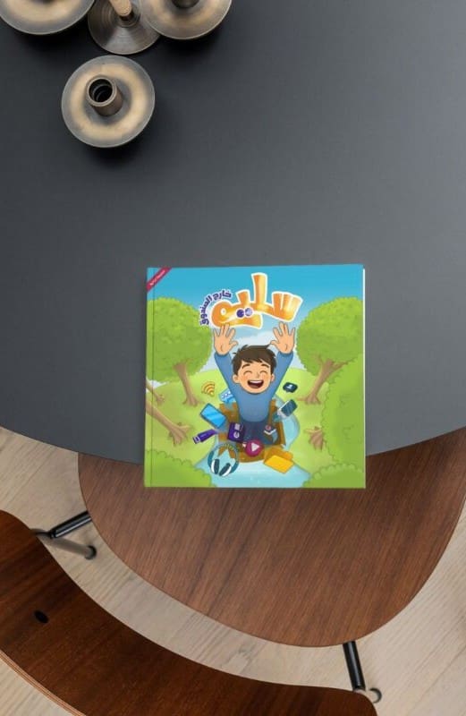 غلاف قصة سالم خارج الصندوق